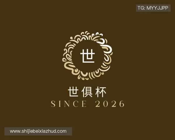 发现世俱杯下注