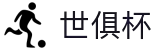 世俱杯下注APP-专业体育投注平台
